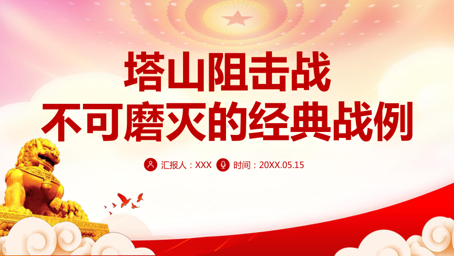 辽沈战役塔山阻击战介绍PPT不可磨灭的经典战例党史军史学习PPT专题课件（带内容）.ppt_第1页