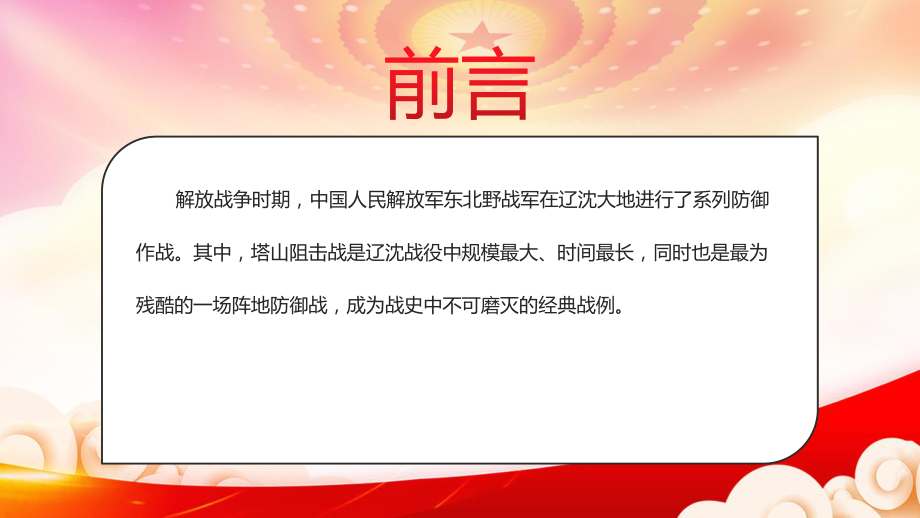 辽沈战役塔山阻击战介绍PPT不可磨灭的经典战例党史军史学习PPT专题课件（带内容）.ppt_第2页