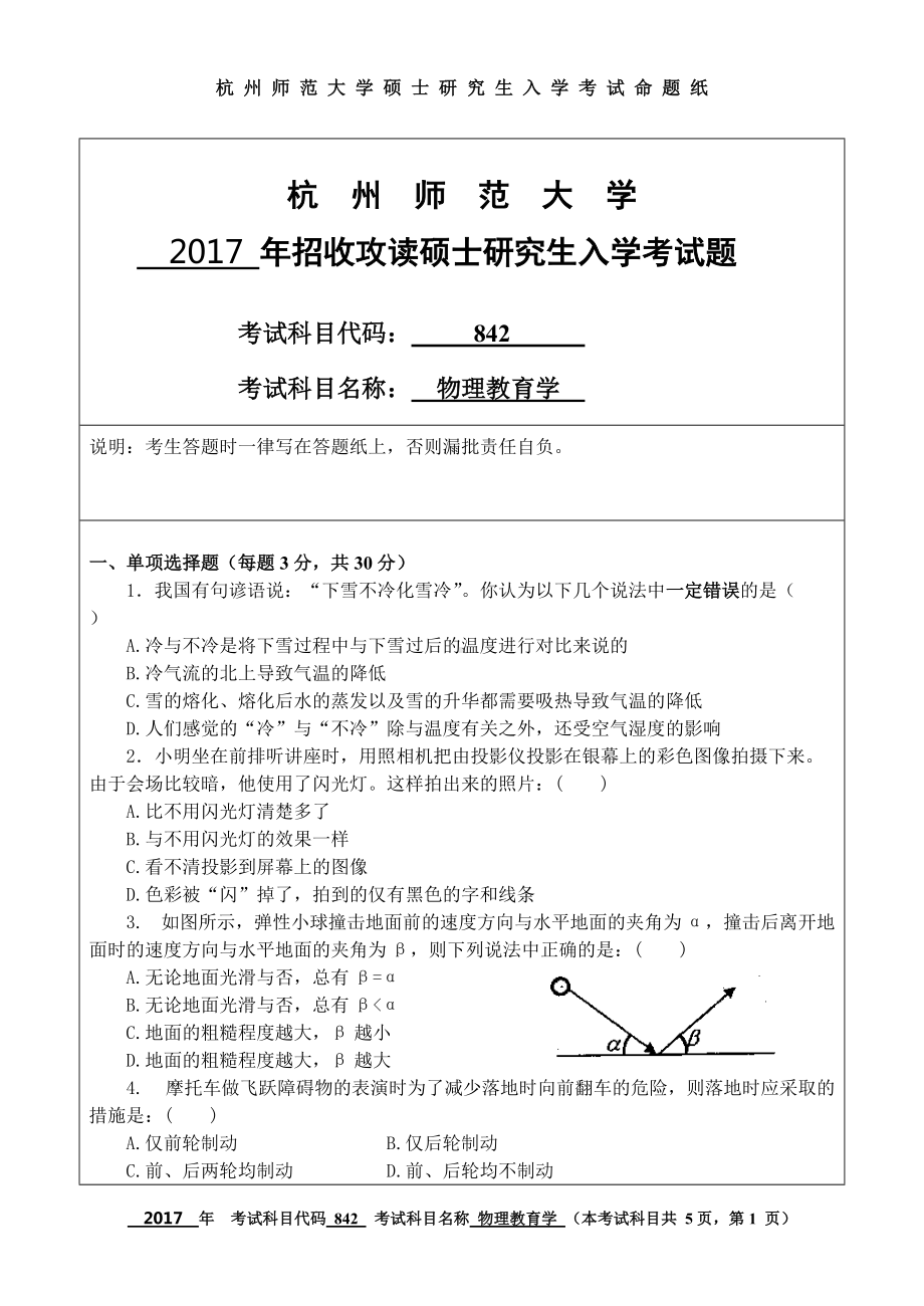 2017年杭州师范大学考研专业课试题842物理教育学.doc_第1页