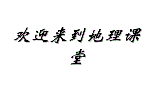 湘教版七年级上册地理第一章第一节-让我们走进地理-课件-(共37张ppt).ppt