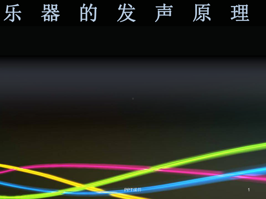 乐器的发声原理-ppt课件.ppt_第1页