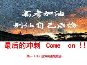 高考冲刺班会：最后的冲刺come on！.ppt