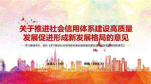 教育课件发挥征信市场积极作用2022年《关于推进社会信用体系建设高质量发展促进形成新发展格局的意见》实用PPT.pptx