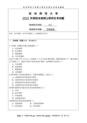 2019年杭州师范大学考研专业课试题353卫生综合.DOC