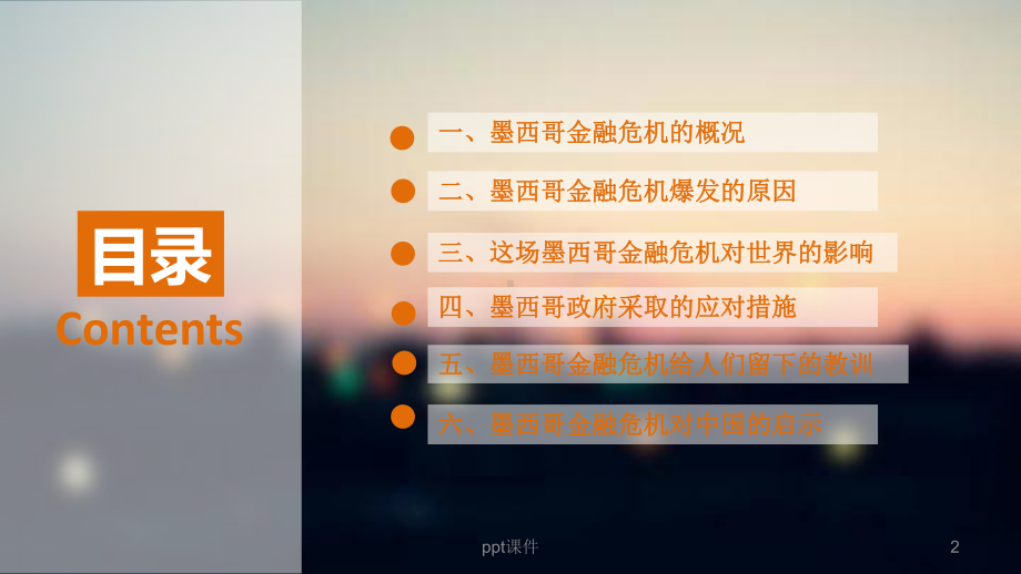 墨西哥金融危机-ppt课件.ppt_第2页