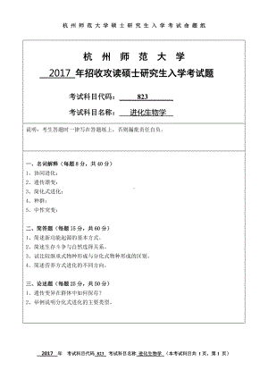 2017年杭州师范大学考研专业课试题823进化生物学.doc