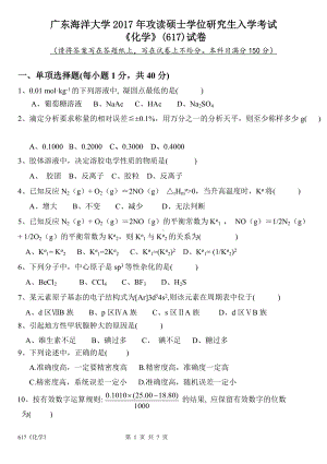 2017年广东海洋大学研究生入学考试试题617化学.doc