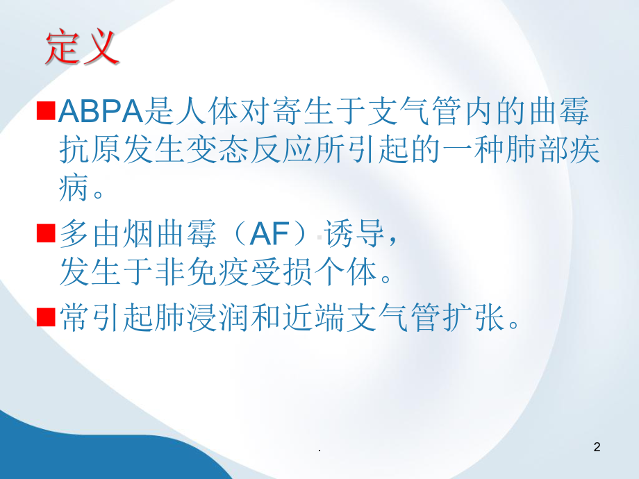 ABPA诊治进展ppt演示课件.ppt_第2页