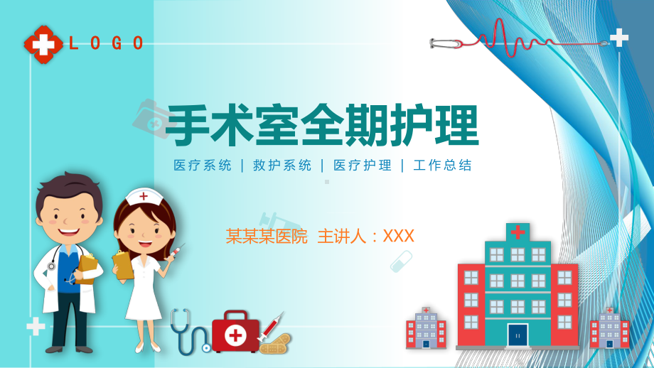 专题课件清新手术室全期护理PPT课件.pptx_第1页