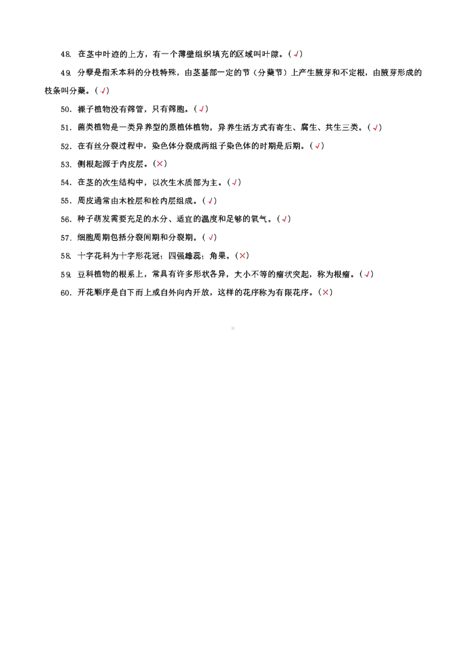 国家开放大学电大专科《植物学基础》期末试题、选择填空简答题题库、单项选择题题库、判断正误题题库及答案10套（试卷号：2704）.pdf_第3页