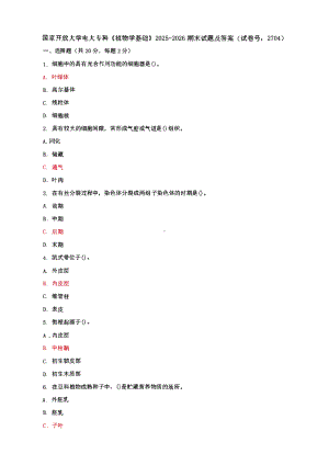 国家开放大学电大专科《植物学基础》期末试题、单项选择题题库、简答问答题题库及答案（试卷号：2704）.pdf