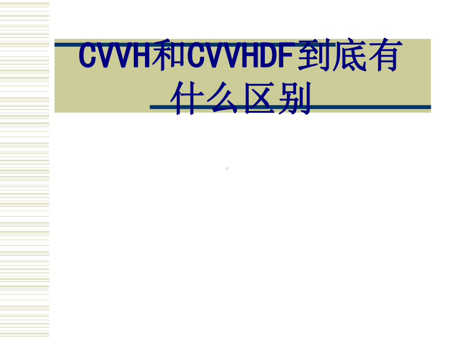 CVVH和CVVHDF到底有什么区别课件.ppt_第1页