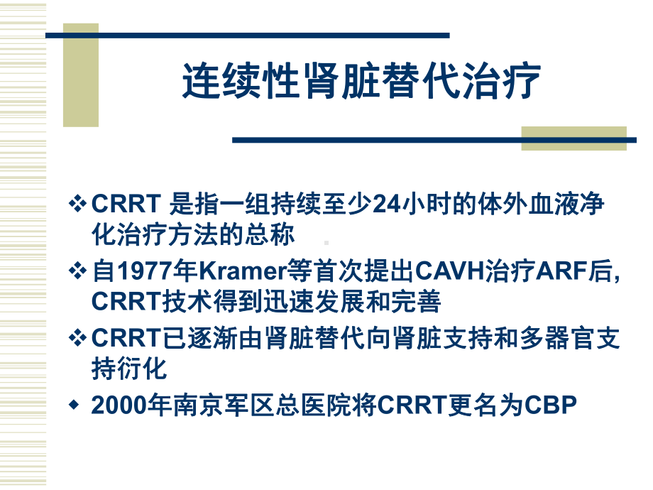 CVVH和CVVHDF到底有什么区别课件.ppt_第2页