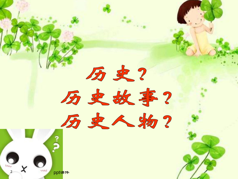 中华传统文化历史故事-ppt课件.ppt_第2页