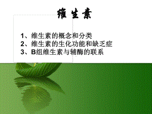 维生素PPT课件(同名1267).ppt