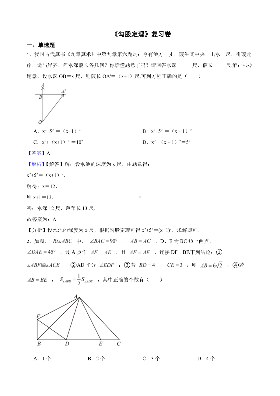 （人教版）第二学期八年级数学《勾股定理》复习卷（教师用卷）.pdf_第1页