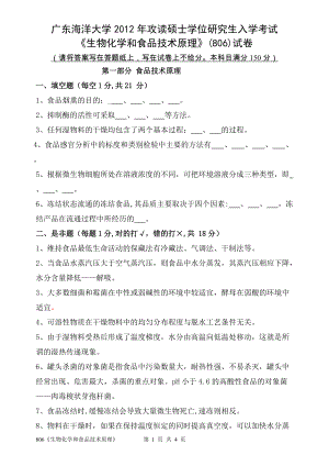 2012年广东海洋大学研究生入学考试试题806《生物化学和食品技术原理》.doc