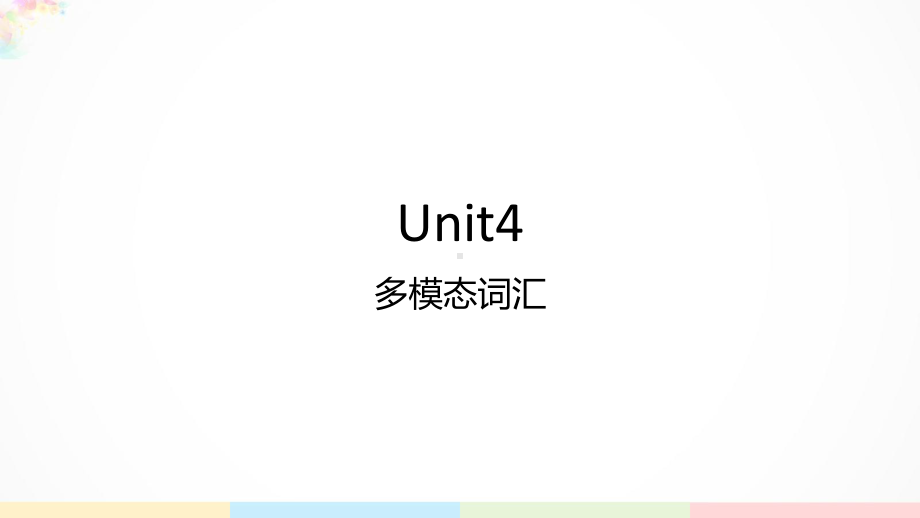 Unit 4 多模态词汇 ppt课件-(2022新)人教版高中英语选择性必修第一册.pptx_第1页