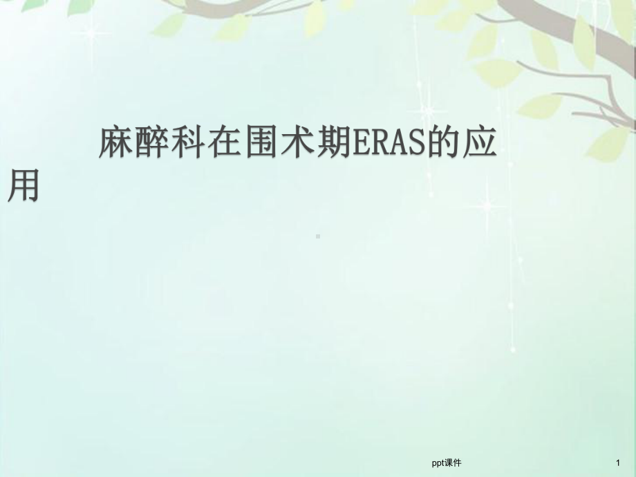 麻醉在围术期ERAS的应用-ppt课件.pptx_第1页