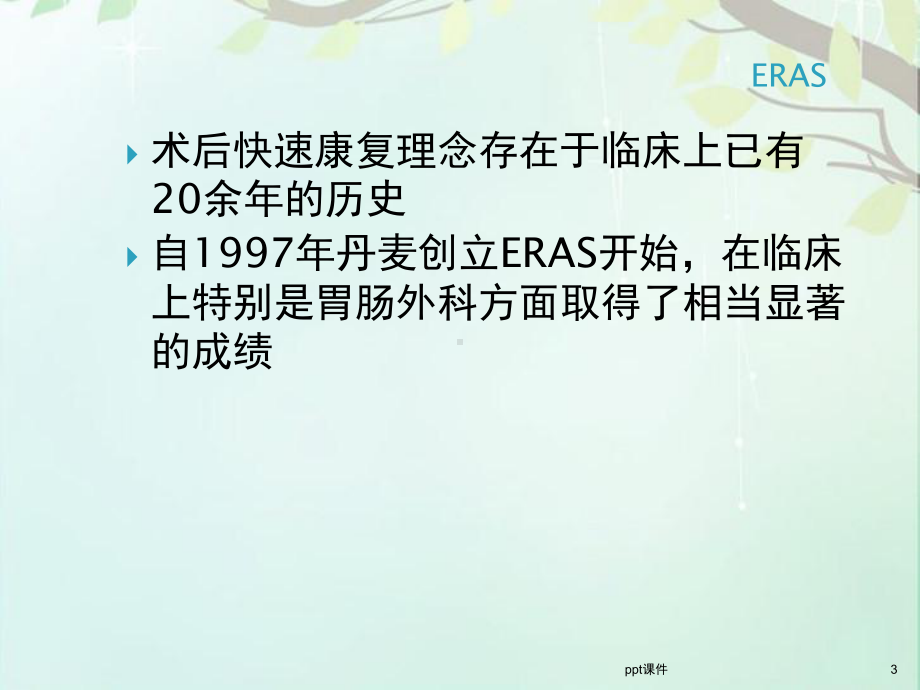 麻醉在围术期ERAS的应用-ppt课件.pptx_第3页