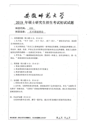 2019年安徽师范大学硕士研究生（考研）初试试题650艺术基础理论.pdf