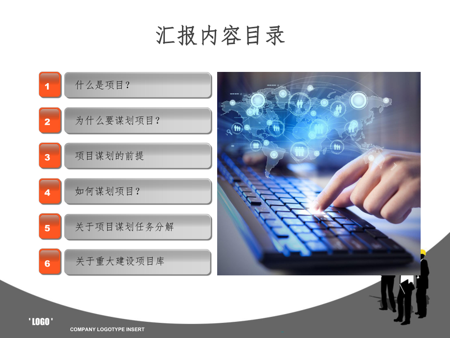 项目谋划讲座PPT课件.ppt_第2页