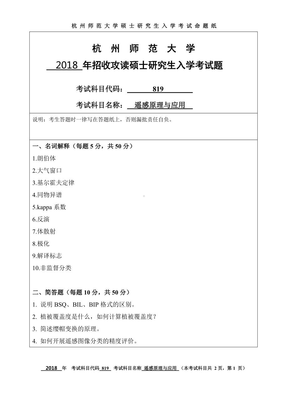 2018年杭州师范大学考研专业课试题819遥感原理与应用.doc_第1页