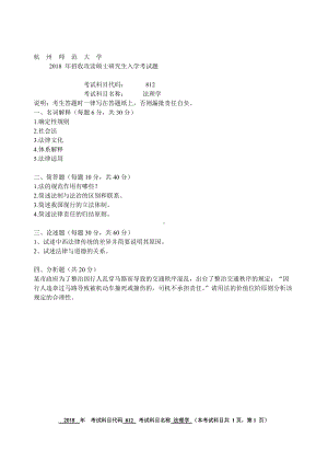 2018年杭州师范大学考研专业课试题812法理学.doc