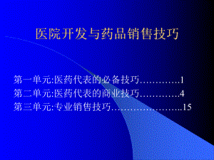 （培训课件）医院开发与药品销售技巧.ppt