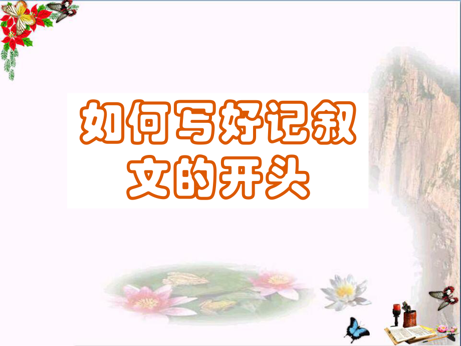 初中作文-如何写好记叙文的开头PPT优秀课件(30张).ppt_第1页