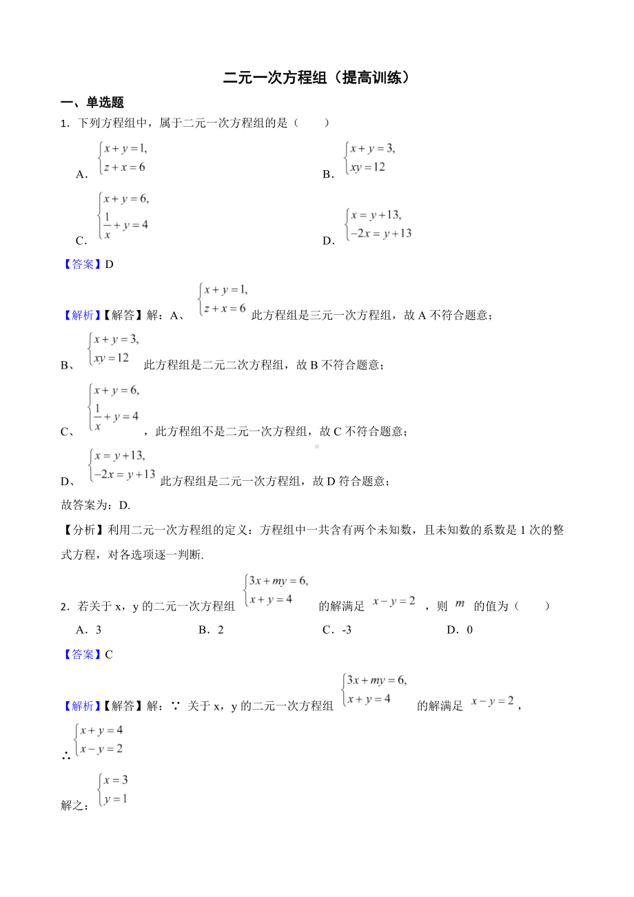 教师专用浙教版数学七下复习阶梯训练：二元一次方程组（提高训练）.docx_第1页