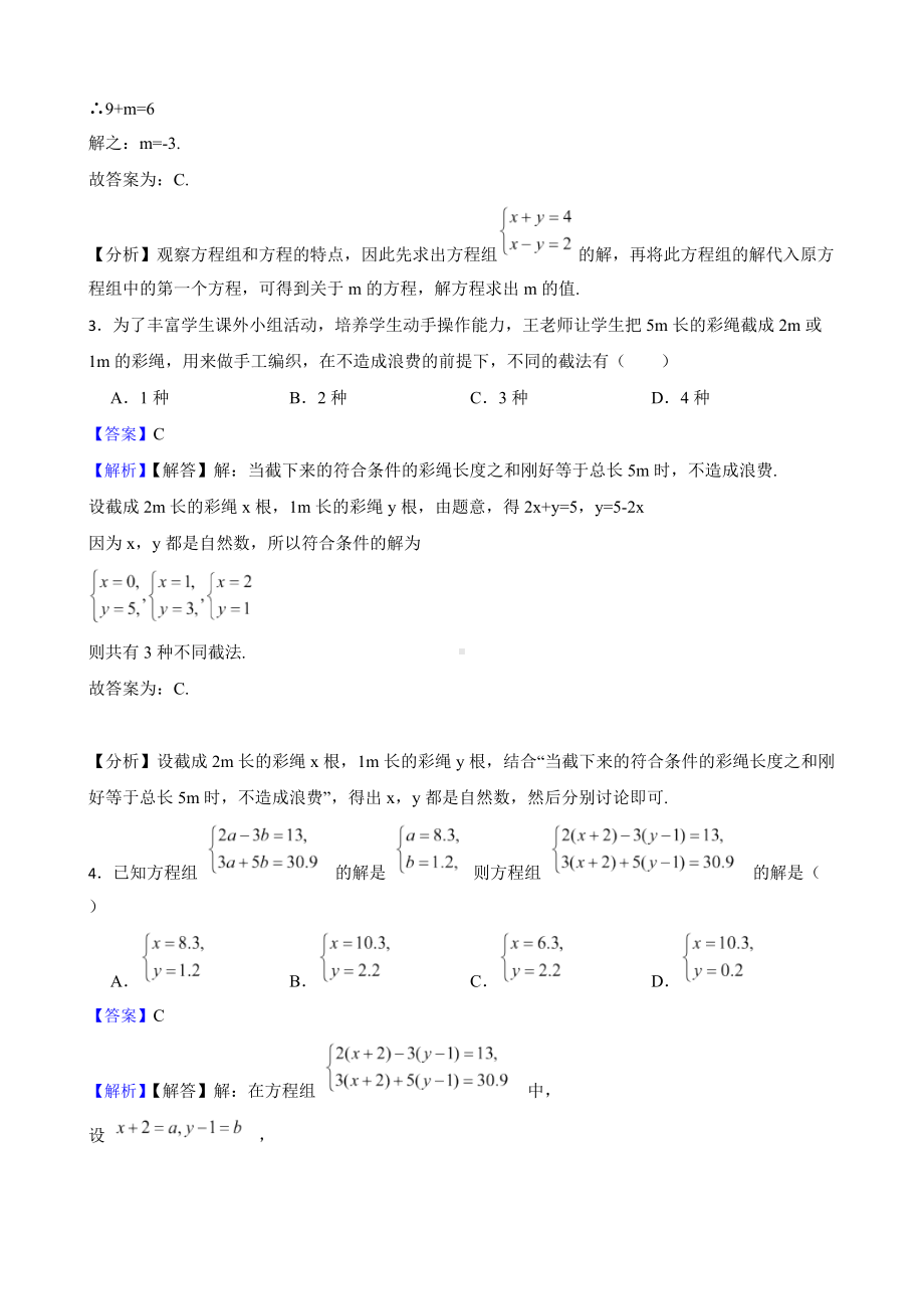 教师专用浙教版数学七下复习阶梯训练：二元一次方程组（提高训练）.docx_第2页