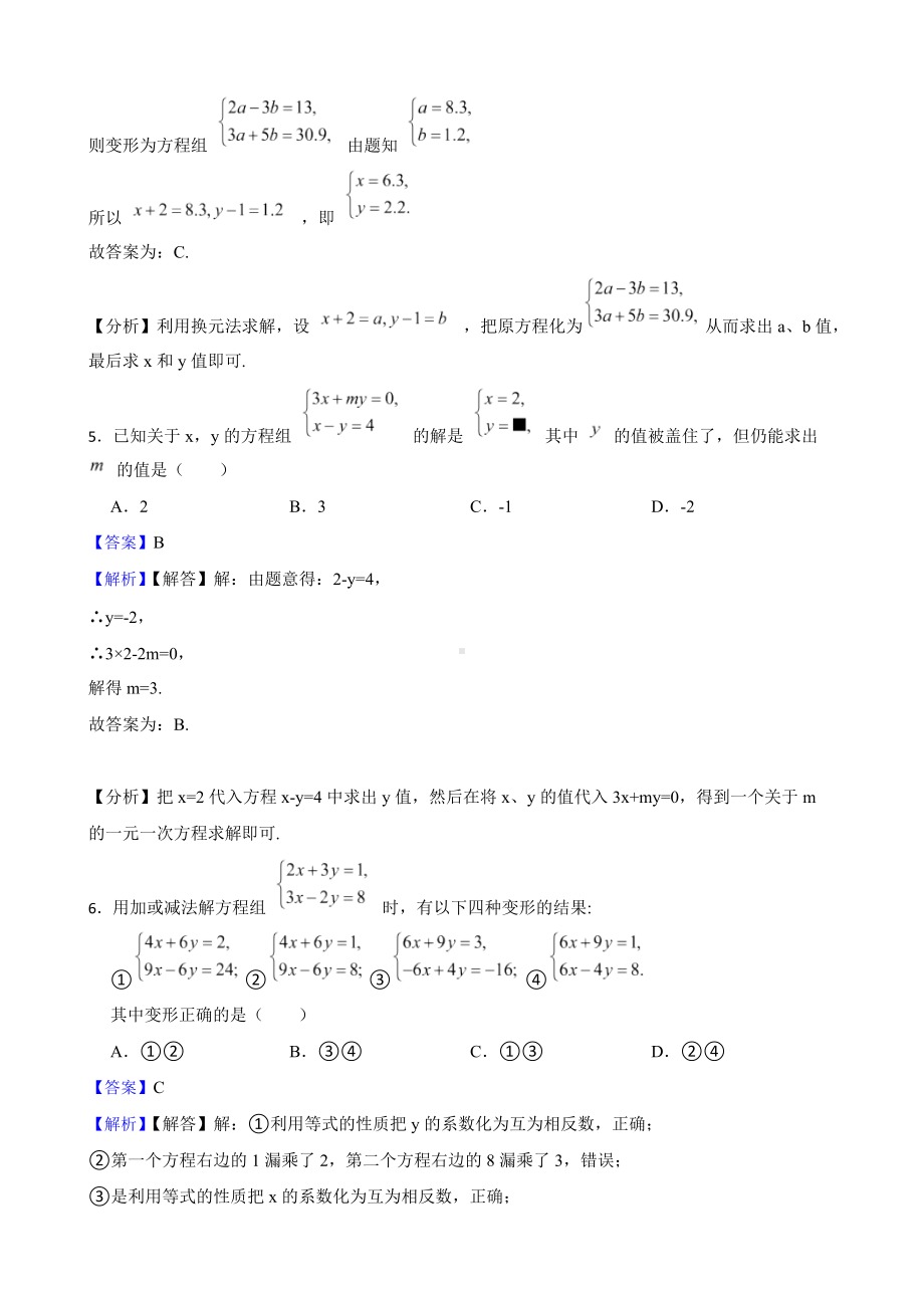 教师专用浙教版数学七下复习阶梯训练：二元一次方程组（提高训练）.docx_第3页