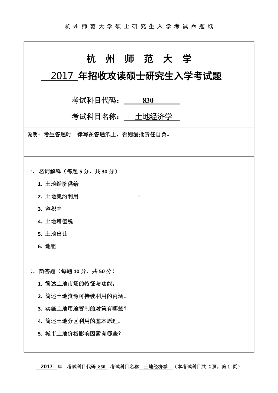 2017年杭州师范大学考研专业课试题830土地经济学.doc_第1页