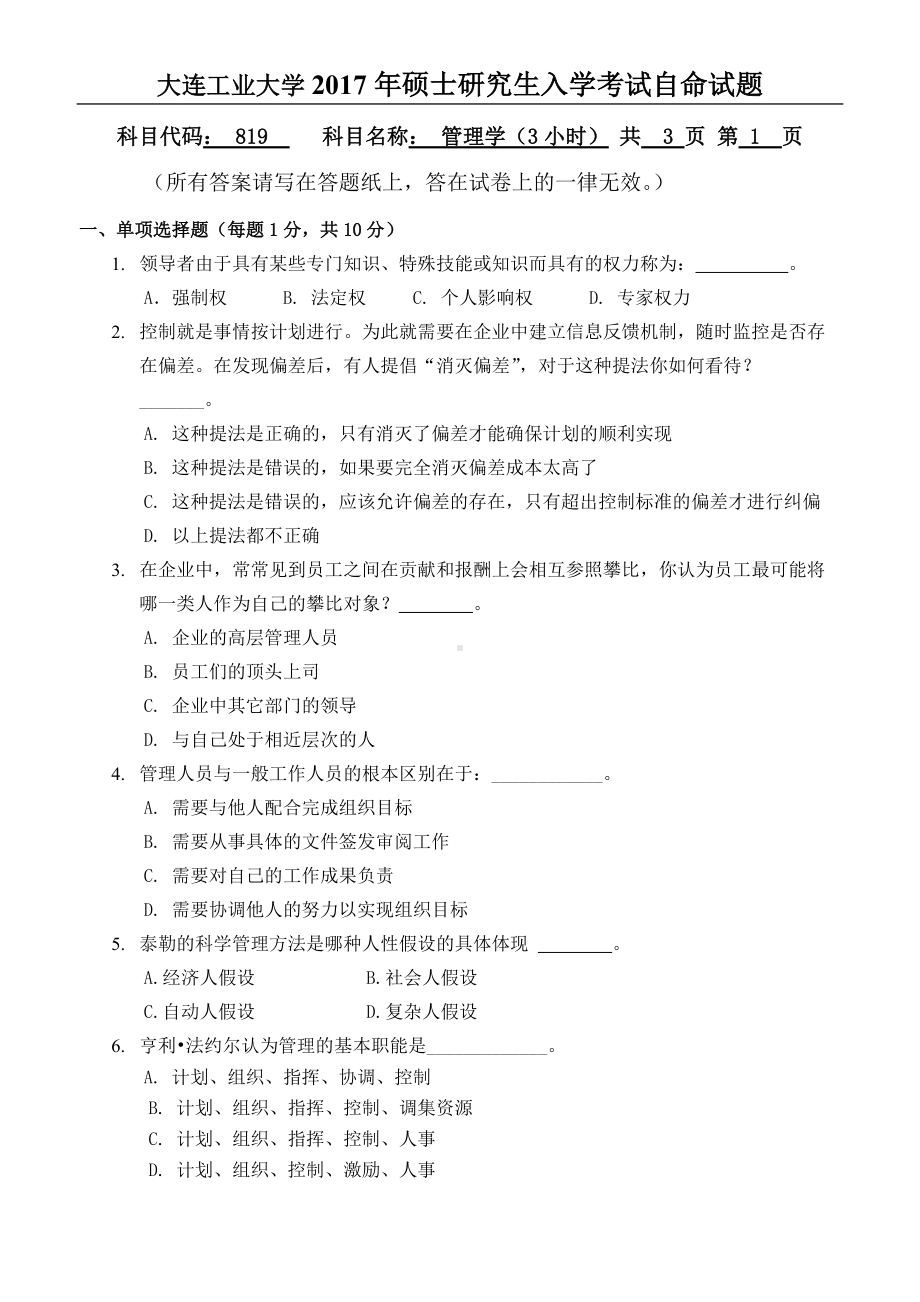 2017年大连工业大学硕士研究生入学考试819管理学.doc_第1页