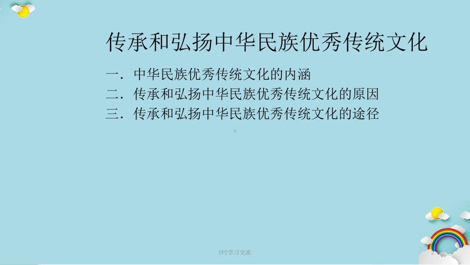 传承和弘扬中华民族传统文化课件.ppt_第2页