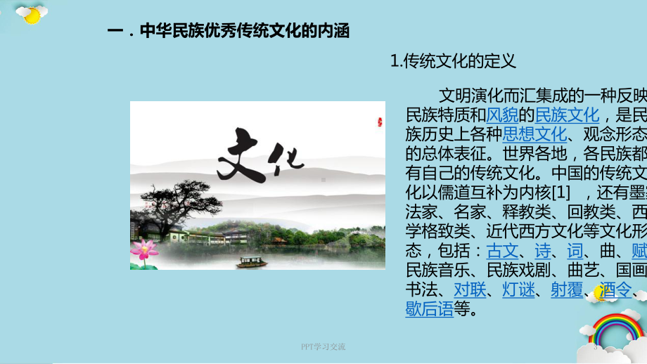 传承和弘扬中华民族传统文化课件.ppt_第3页