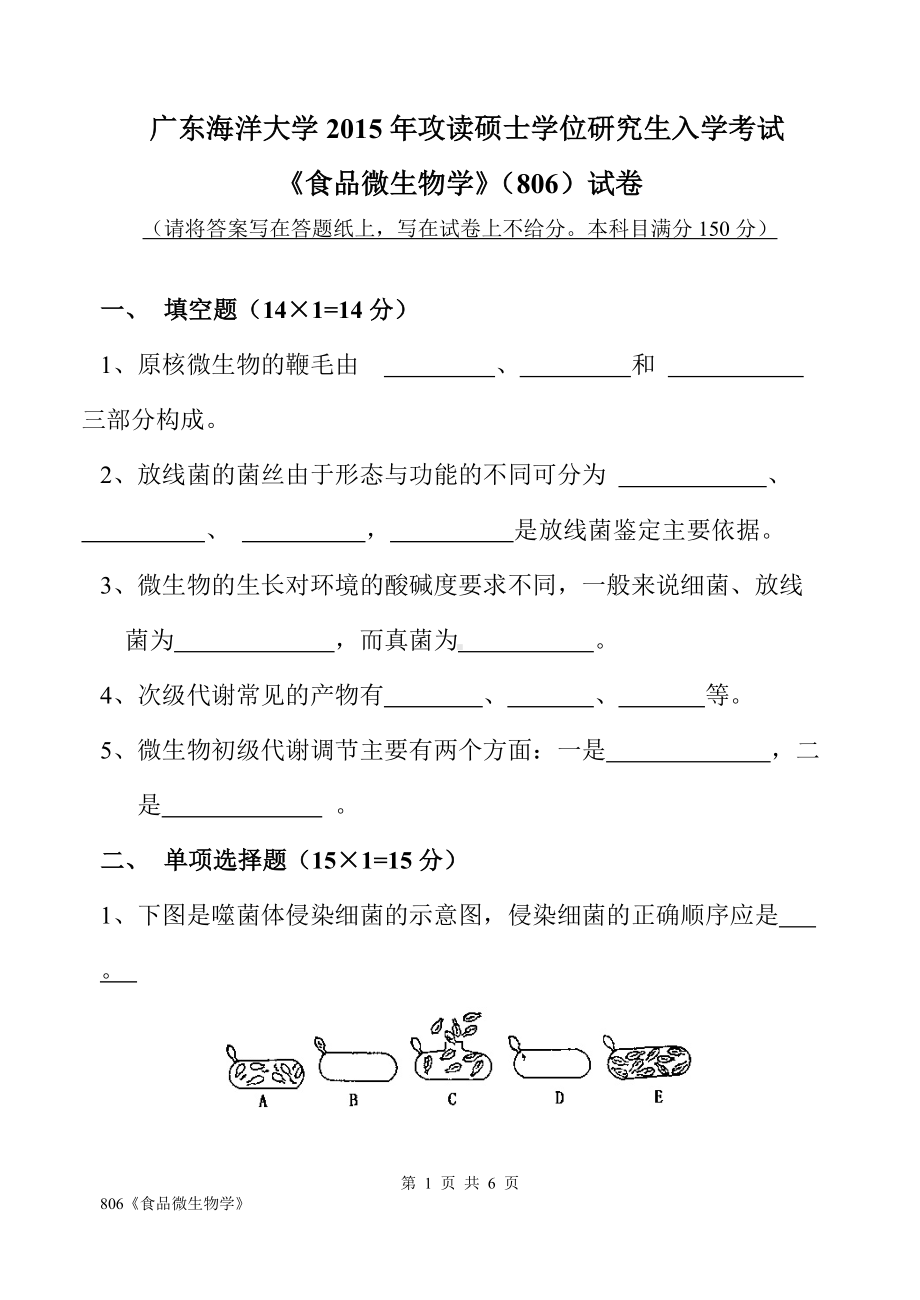 2015年广东海洋大学研究生入学考试试题806《食品微生物学》.doc_第1页