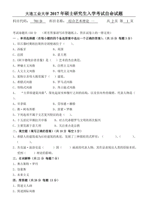 2017年大连工业大学硕士研究生入学考试701综合艺术理论 一.doc