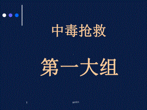 中毒抢救(有机磷农药中毒)-ppt课件.ppt