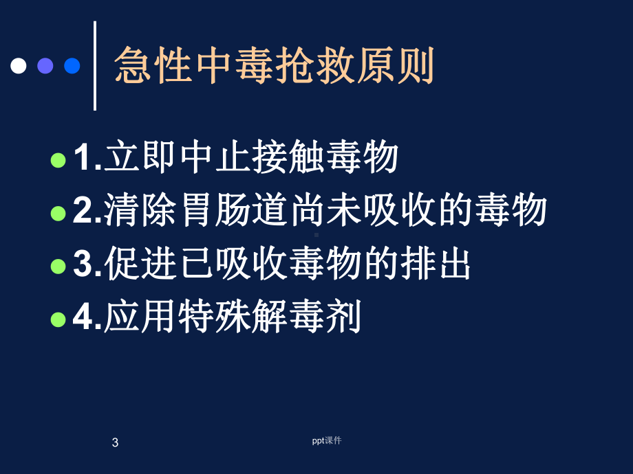 中毒抢救(有机磷农药中毒)-ppt课件.ppt_第3页