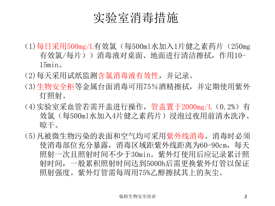 临检生物安全培训培训课件.ppt_第2页