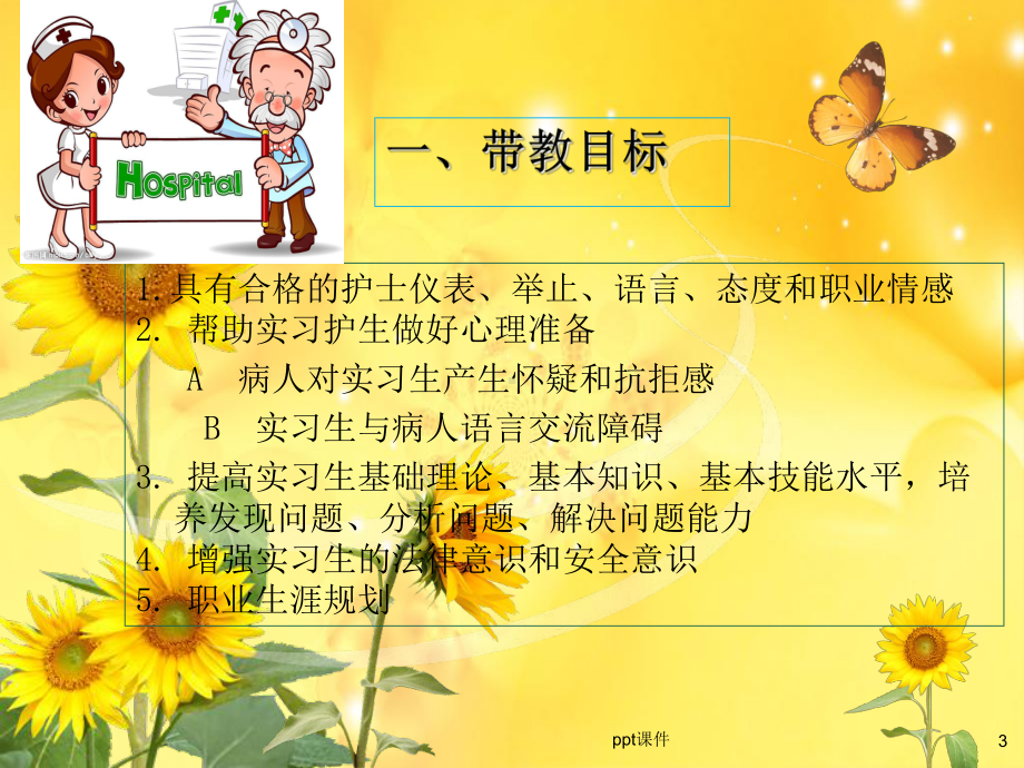 如何做好一名带教老师-ppt课件.ppt_第3页