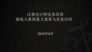 注册会计师实务培训课件新收入准则重大变革与实务应.ppt