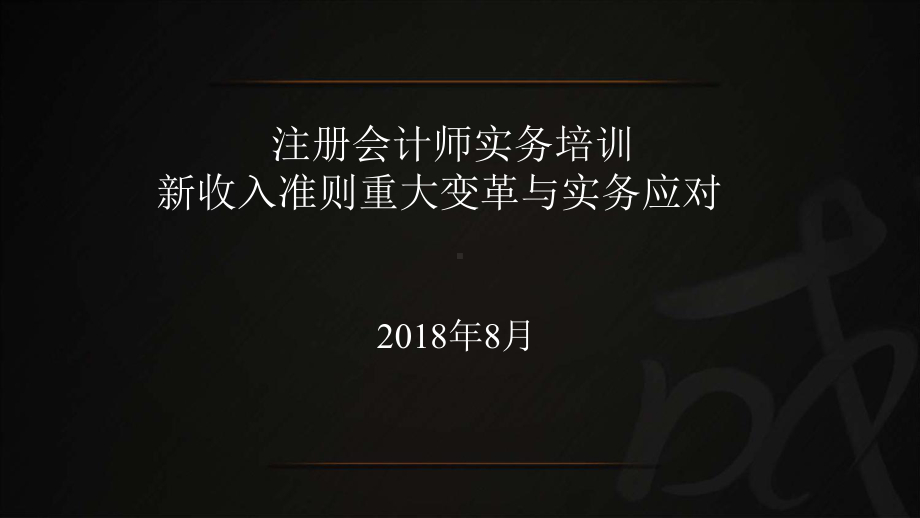 注册会计师实务培训课件新收入准则重大变革与实务应.ppt_第1页