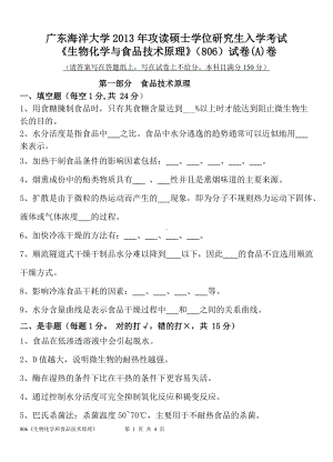 2013年广东海洋大学研究生入学考试试题806生物化学和食品技术原理.doc