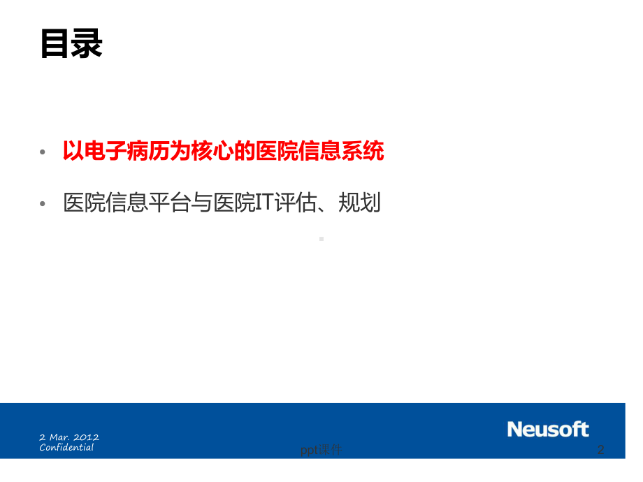 以电子病历为核心的医院信息系统-ppt课件.ppt_第2页