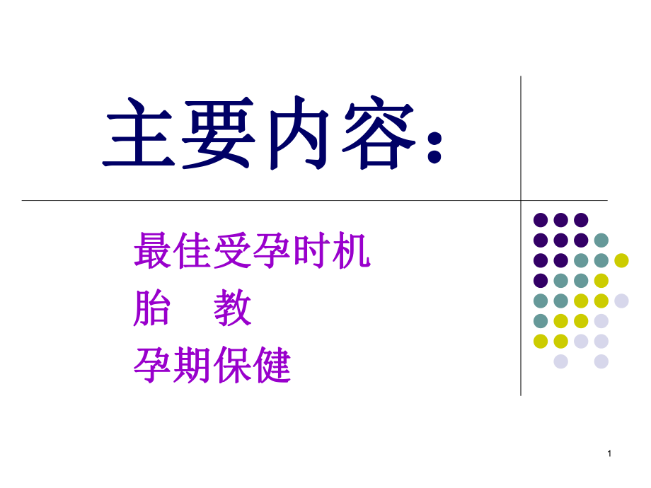 胎教PPT幻灯片课件.ppt_第1页