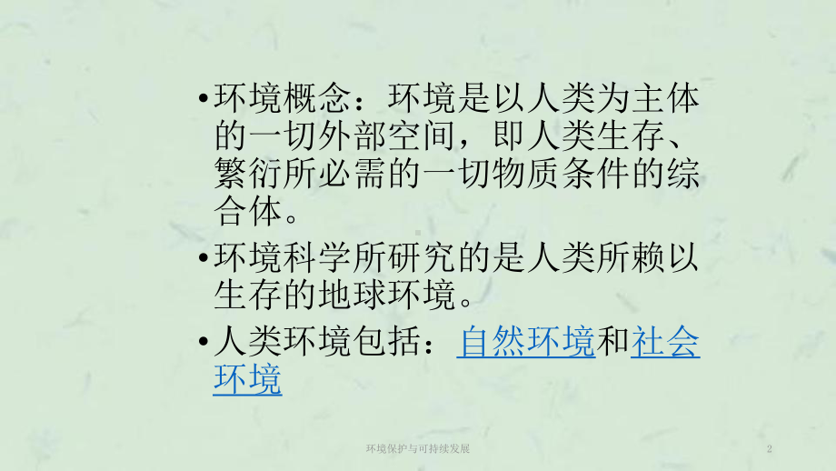 环境保护与可持续发展课件.ppt_第2页