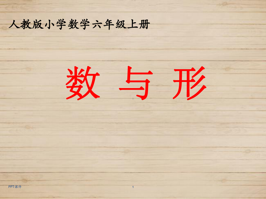 《数与形》优质课-ppt课件.ppt_第1页